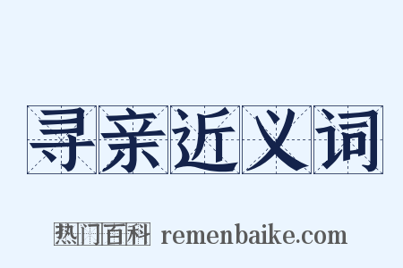 寻亲近义词是什么意思的图片